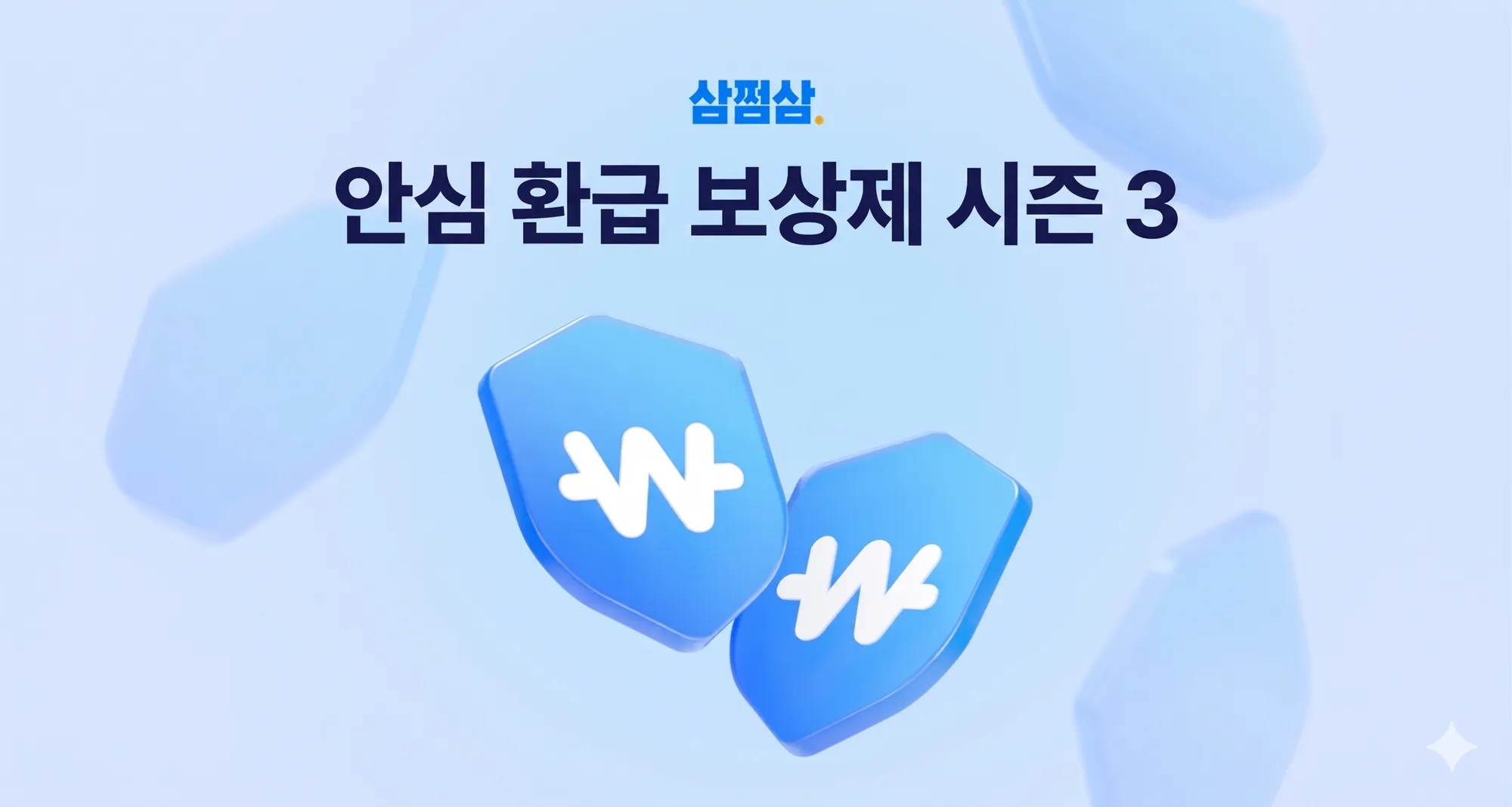 삼쩜삼, ‘안심환급 보상제 시즌3’ 실시