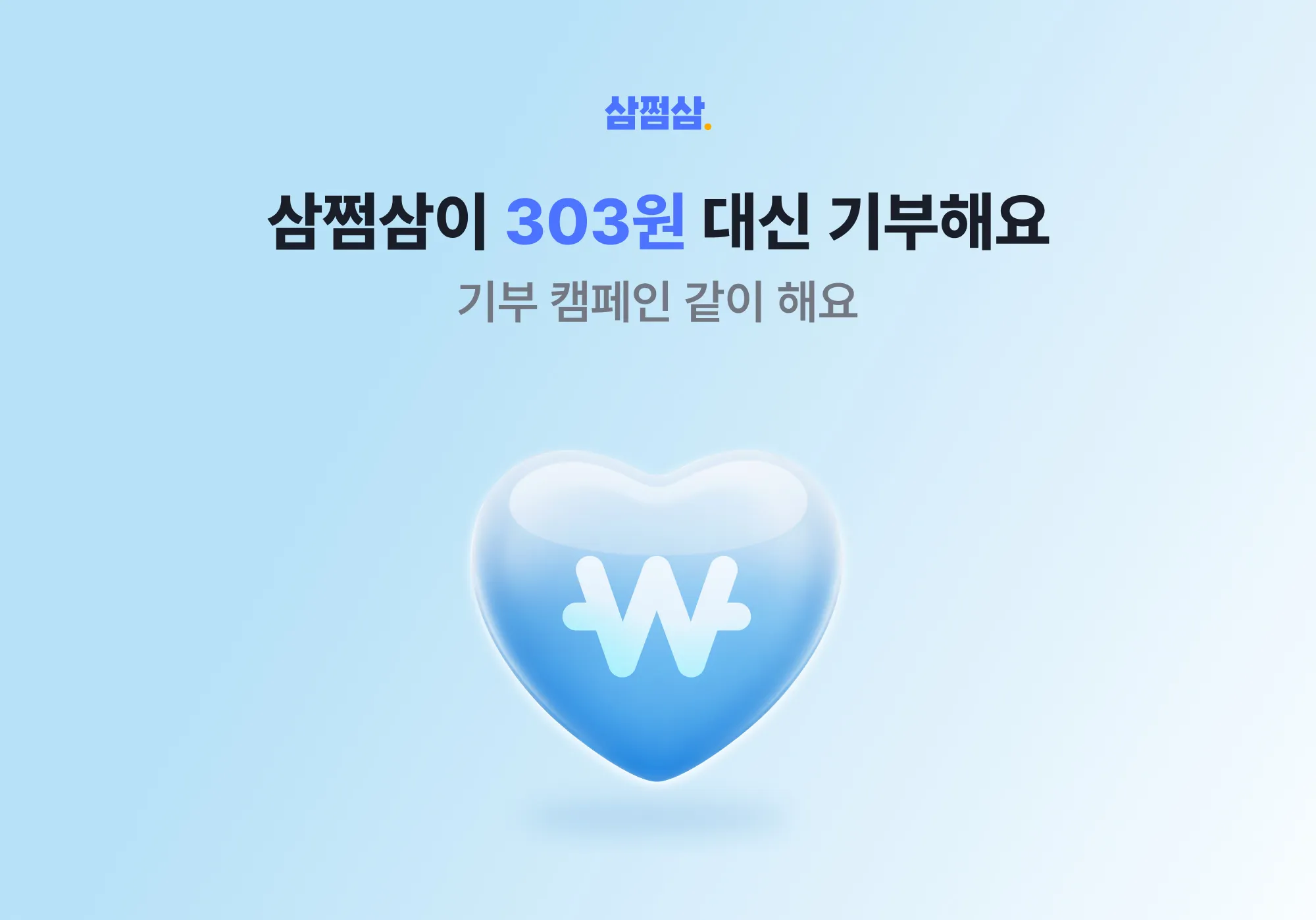 삼쩜삼, 고객과 함께 금융소외이웃 지원 기부 캠페인 진행