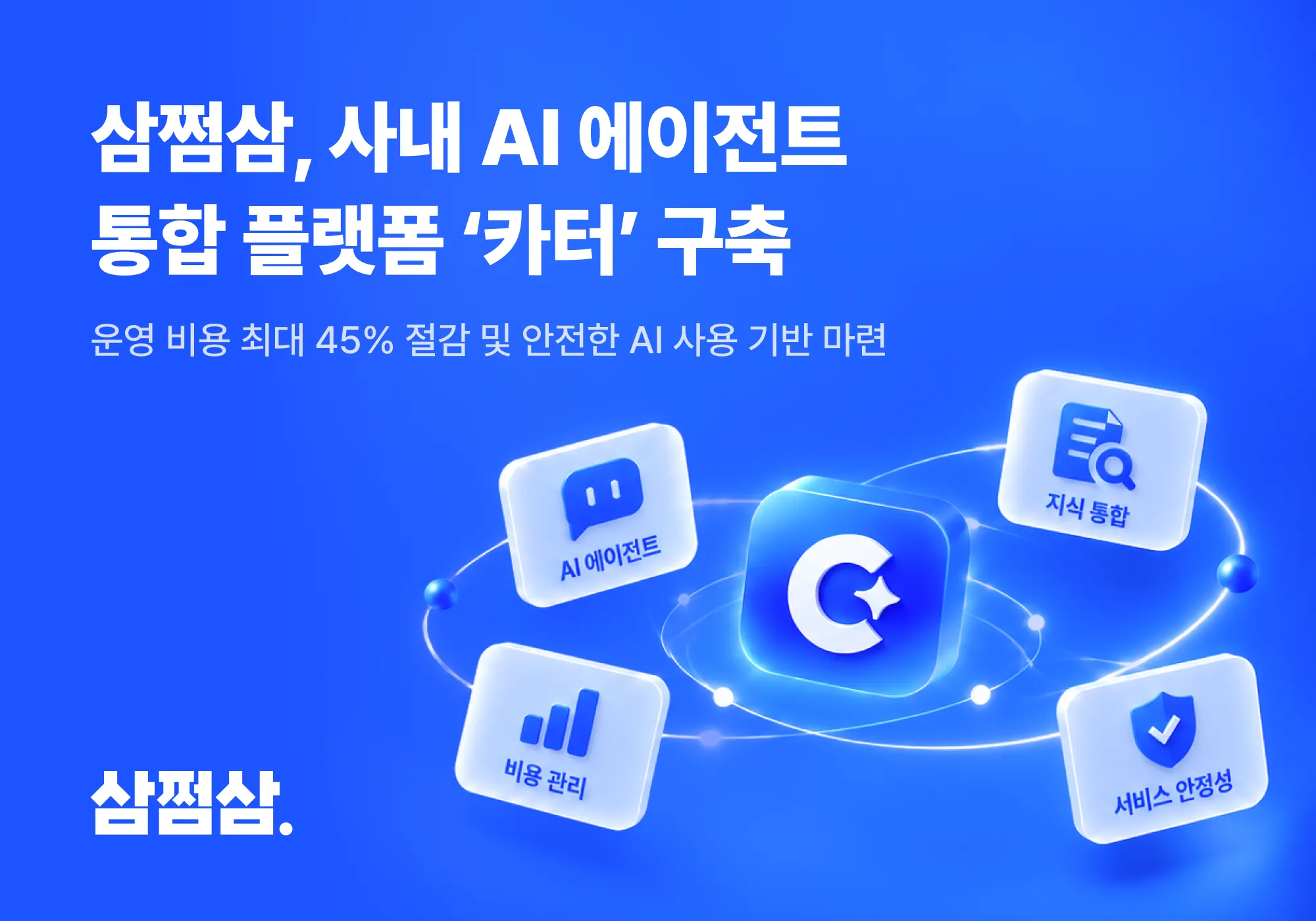 삼쩜삼, 사내 AI 에이전트 통합 플랫폼 ‘카터’ 구축
