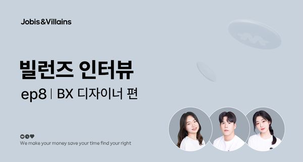 Ep8. 빌런즈 인터뷰: BX 디자이너 편