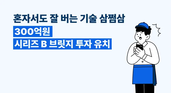 자비스앤빌런즈, 300억원 투자 유치 testtest