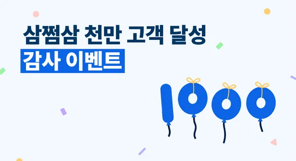 삼쩜삼, 누적 가입자 1000만명 달성 기념 이벤트 및 2차 브랜드 캠페인 공개 testtest