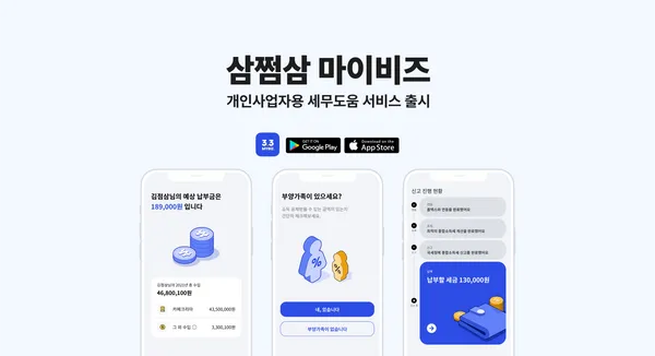 자비스앤빌런즈, 개인사업자용 세무 도움 서비스 ‘삼쩜삼 마이비즈’ 출시 testtest