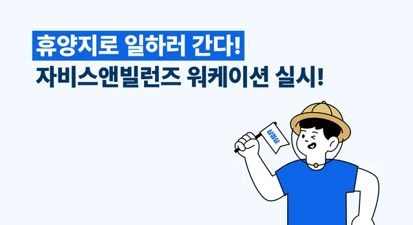 자비스앤빌런즈, 2022년 워케이션 확대 실시 testtest