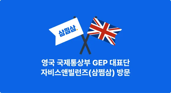 삼쩜삼, 해외 진출 초읽기…영국 국제통상부(DIT)와 본격 논의 testtest