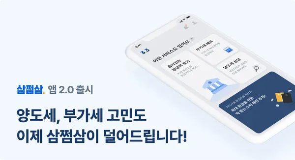 삼쩜삼, 양도세 상담ㆍ부가세 계산 기능 추가된 ‘앱 2.0’ 출시 testtest