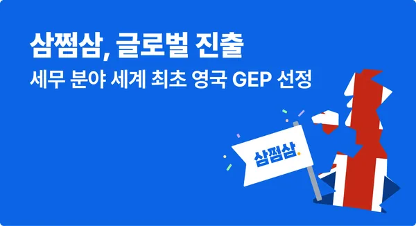 삼쩜삼, 세무 분야 세계 최초 영국 GEP 선정…글로벌 진출 본격화 testtest