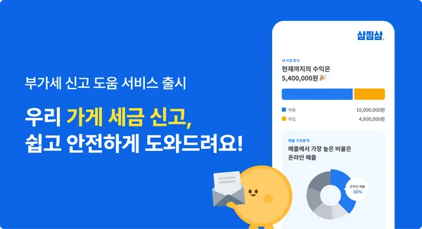 삼쩜삼, 개인사업자 부가세 신고 도움 서비스 출시 testtest