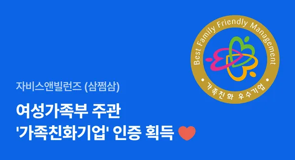 자비스앤빌런즈, 여성가족부로부터 
‘가족친화기업’ 인증 획득 testtest