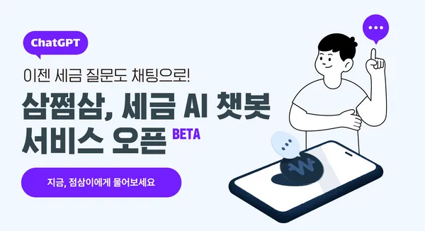 삼쩜삼, 챗GPT 기반 
세금 전문 AI 챗봇 국내 최초 출시 testtest