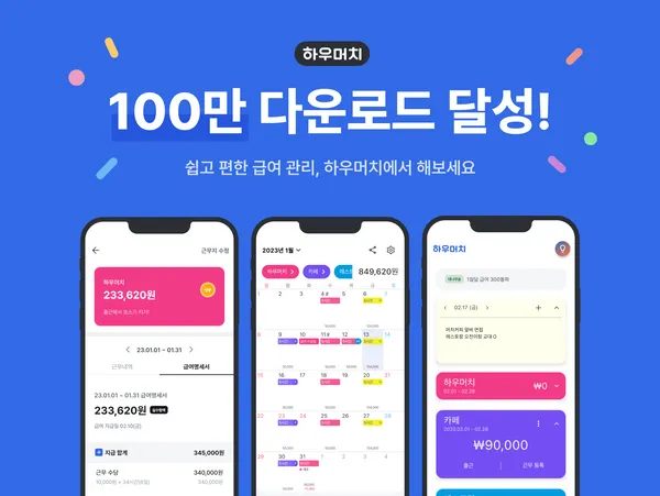 아르바이트 필수 앱  '하우머치' 
누적 다운로드 수 100만 돌파 testtest