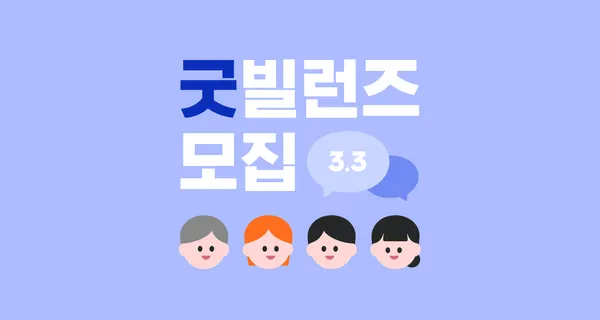 삼쩜삼, 고객과 직접 만난다…‘굿빌런즈’ 모집 testtest