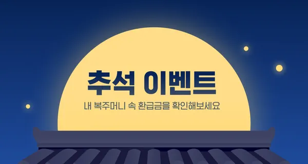 삼쩜삼, 한가위 맞이 ‘복주머니’ 이벤트 실시 testtest