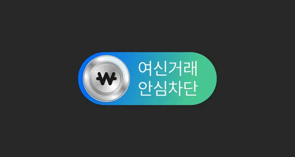 여신거래 안심차단 서비스를 나타내는 이미지 testtest