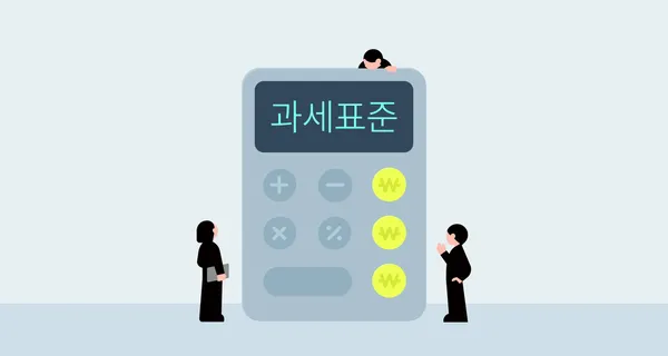 계산기 일러스트에 '과세표준'이라고 4글자가 적혀있는 이미지 testtest