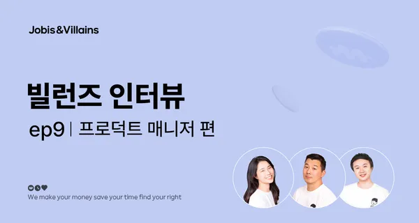 Ep9. 빌런즈 인터뷰: 프로덕트 매니저 편 testtest