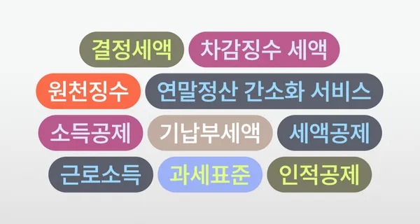 연말정산 용어 일러스트 testtest