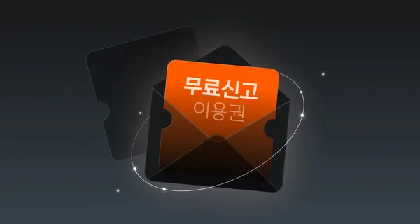 삼쩜삼 사업자 부가세 무료 신고 프로모션