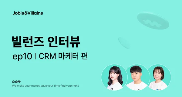 Ep10. 빌런즈 인터뷰: CRM 마케터 편 testtest