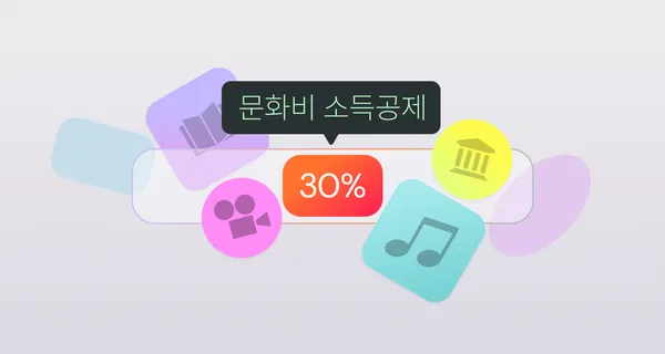 문화비 소득공제 일러스트 testtest