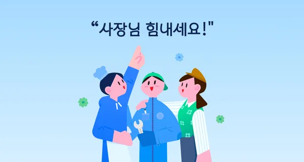 소상공인을 위한 삼쩜삼의 특별한 지원 '사장님 힘내세요' 캠페인