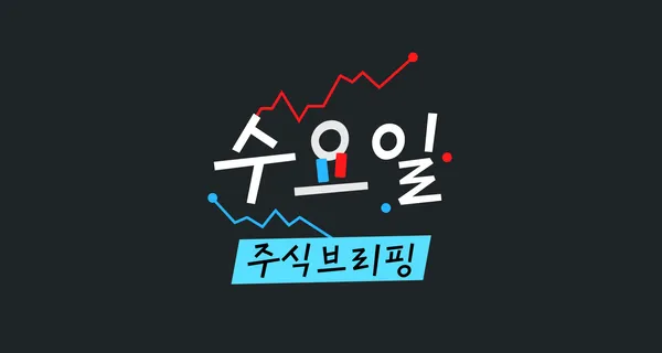 삼쩜삼 캠퍼스 주식 브리핑