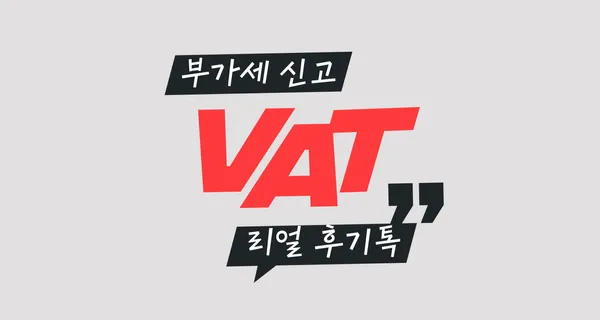 삼쩜삼 개인사업자 부가세 신고 후기
