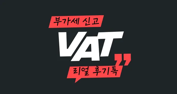 [고객인터뷰] 세무는 어렵다는 편견을 깨준 서비스