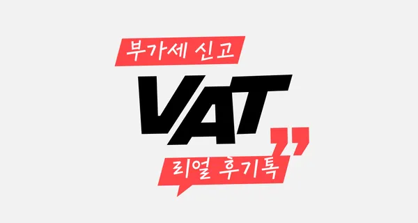 삼쩜삼 개인사업자 부가세 신고 후기