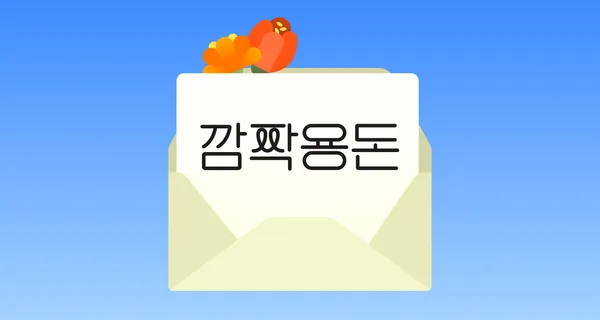 [당첨자 발표] 가정의 달 깜짝 용돈 이벤트