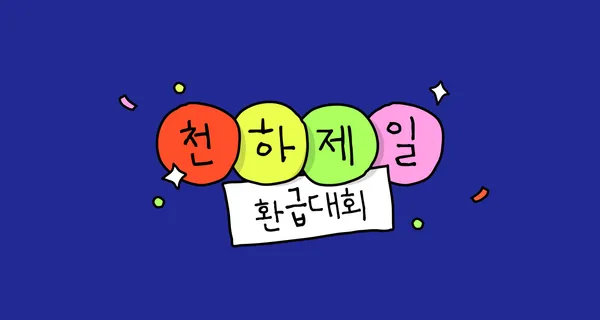 삼쩜삼 천하제일 환급대회