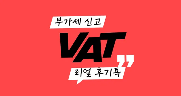 삼쩜삼 부가가치세 신고 후기