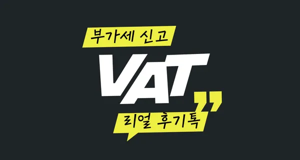 삼쩜삼 부가가치세 신고 후기