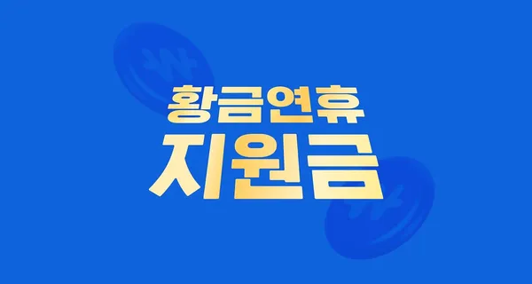 [당첨자 발표] 황금연휴 지원금 이벤트