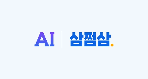 삼쩜삼, ‘AI 개인화’로 운영 효율과 고객 경험 개선