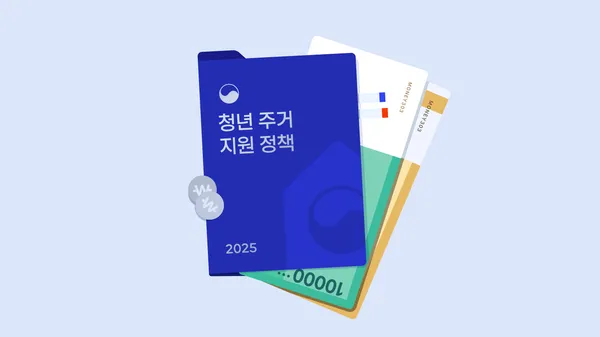 청년 주거 지원 정책이라고 적힌 파일 일러스트와 그 안에 들어있는 지폐 일러스트
