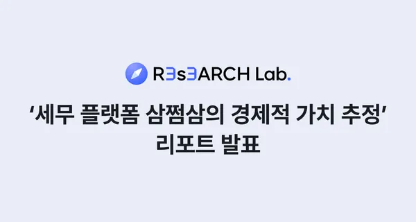 삼쩜삼, 사회경제적 가치 3.2조원 창출