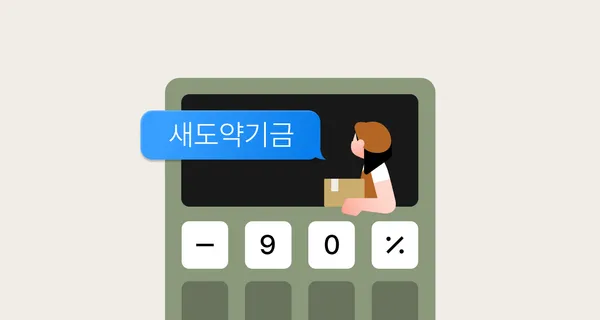 새도약기금 이라고 적힌 계산기 일러스트