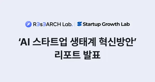 삼쩜삼 리서치랩, AI 스타트업 생태계 혁신 방안 발표