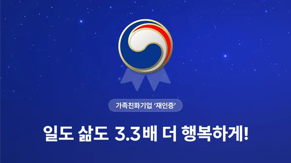 삼쩜삼, 가족친화기업 인증 받았어요!