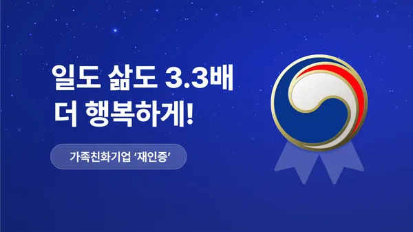 삼쩜삼, 가족친화기업 인증 받았어요!