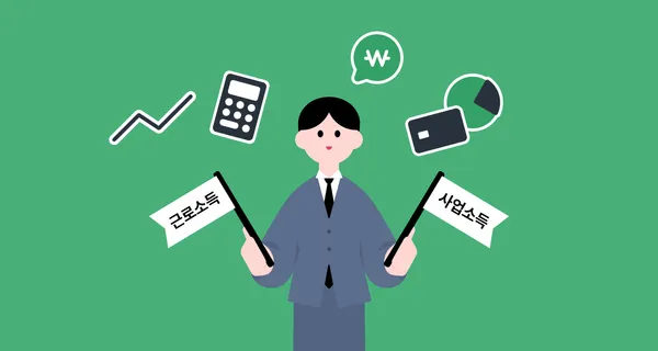 연말정산할 때 근로소득 사업소득 같이 신고할 수 있나요?