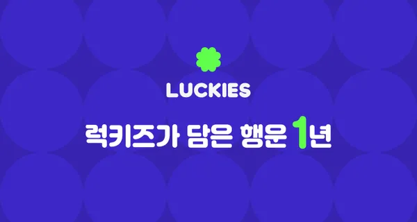 럭키즈, 출시 1년만 가입자 75만·누적 상금 20억원 돌파