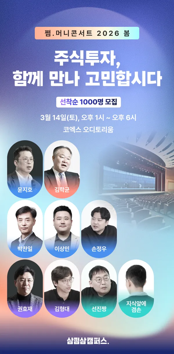 삼쩜삼캠퍼스, 대형 오프라인 강의 ‘쩜.머니콘서트’ 첫 개최