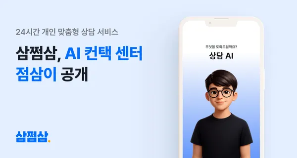 삼쩜삼, AI 컨택센터 ‘점삼이’ 공개