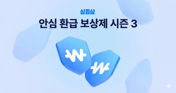 삼쩜삼, ‘안심환급 보상제 시즌3’ 실시