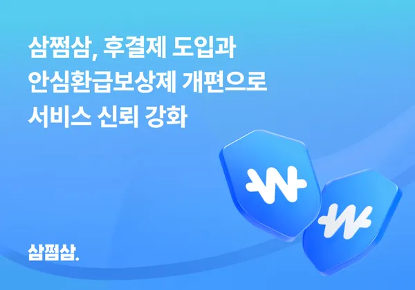 삼쩜삼, 후결제 도입 후 서비스 신뢰 강화…고객센터 환급액 변동 문의 전년 대비 60% 감소