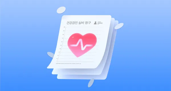 건강검진 후 추가 치료받았다면 실비 청구 가능할까?