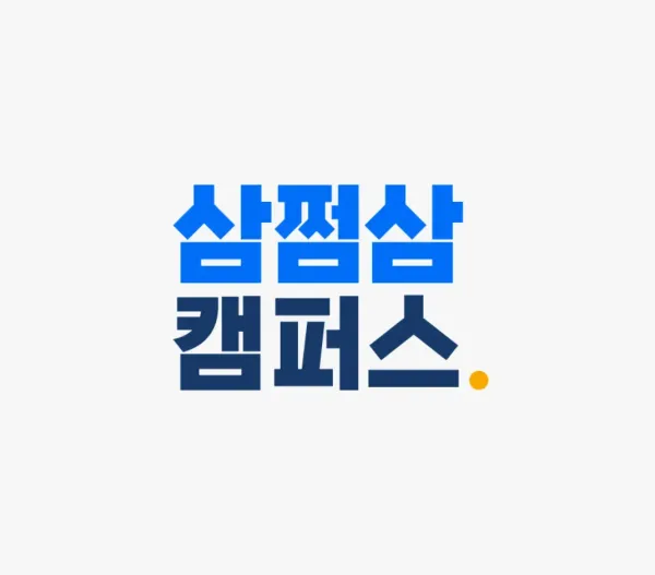 삼쩜삼캠퍼스 출범 1년…누적 가입자 14만명 돌파
