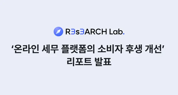 “세무 플랫폼, 납세자 환급 권리 실현 등 소비자 후생 개선”